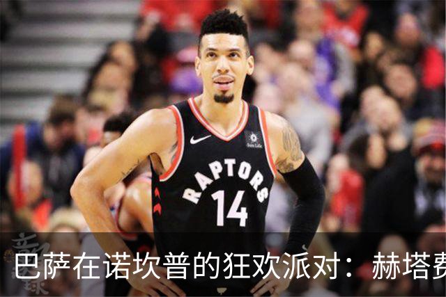 巴萨在诺坎普的狂欢派对：赫塔费的“反击”惨遭阻击