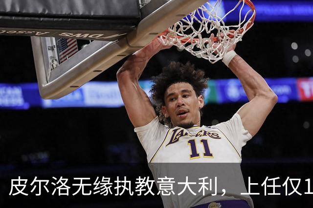 皮尔洛无缘执教意大利，上任仅16天的马尔蒂尼、莱昂纳多辞任