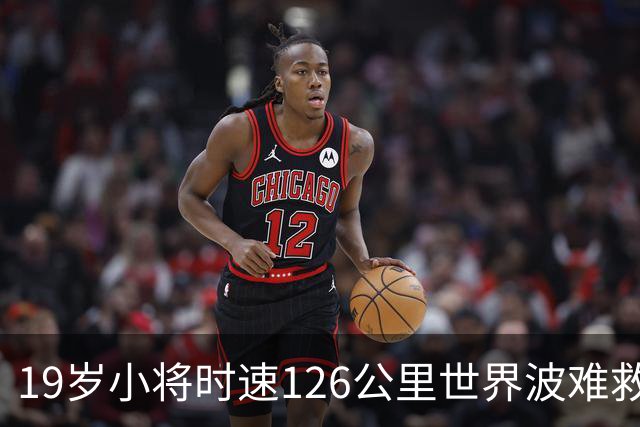 19岁小将时速126公里世界波难救主，桑坦德竞技2-0领先仍被比利亚雷亚尔2-2追平