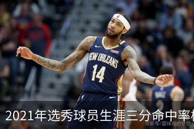 2021年选秀球员生涯三分命中率榜：特雷·墨菲第一 格莱姆斯第七