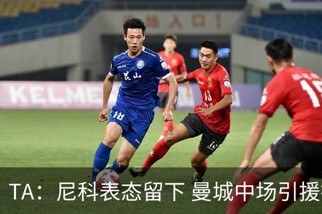 TA：尼科表态留下 曼城中场引援推进缓慢，且罗德里等多人或离队